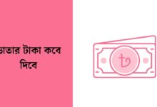 ভাতার টাকা কবে দিবে