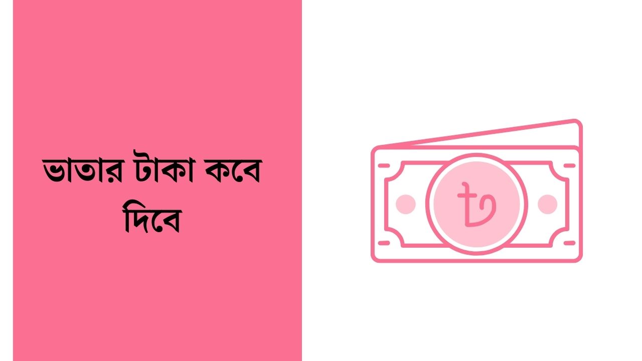ভাতার টাকা কবে দিবে