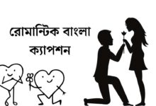 রোমান্টিক বাংলা ক্যাপশন