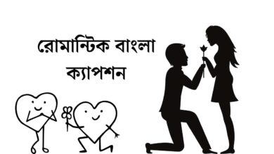 রোমান্টিক বাংলা ক্যাপশন