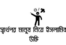 স্বার্থপর মানুষ নিয়ে ইসলামিক উক্তি