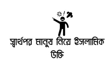 স্বার্থপর মানুষ নিয়ে ইসলামিক উক্তি
