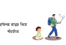 স্বার্থপর মানুষ নিয়ে স্ট্যাটাস