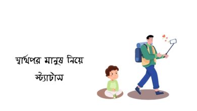 স্বার্থপর মানুষ নিয়ে স্ট্যাটাস