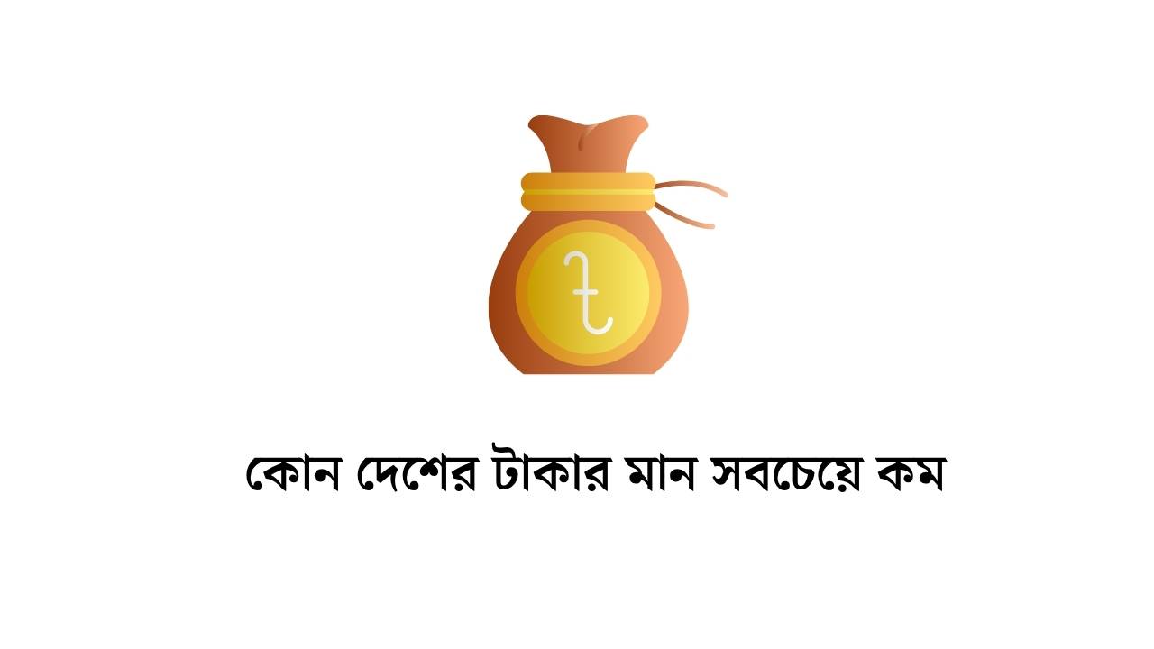 কোন দেশের টাকার মান সবচেয়ে কম ২০২৬ (আপডেট তথ্য)