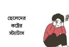 ছেলেদের কষ্টের স্ট্যাটাস