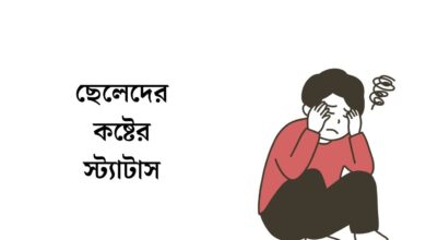 ছেলেদের কষ্টের স্ট্যাটাস