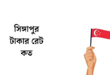 সিঙ্গাপুর টাকার রেট কত