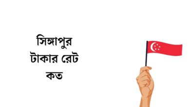 সিঙ্গাপুর টাকার রেট কত