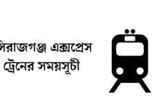 সিরাজগঞ্জ এক্সপ্রেস ট্রেনের সময়সূচী